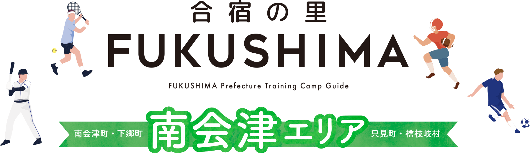 合宿の里FUKUSHIMA FUKUSHIMA Prefecture Traning Camp Guide